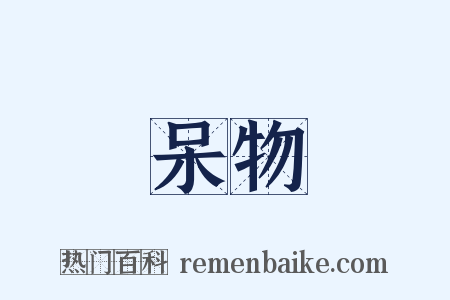 呆物是什么意思的图片